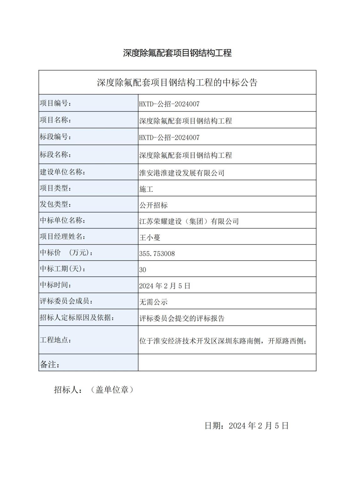 深度除氟配套項目鋼結(jié)構(gòu)工程中標公告_00.jpg